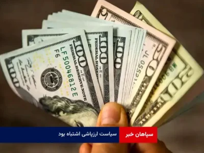 سیاست ارزپاشی اشتباه بود