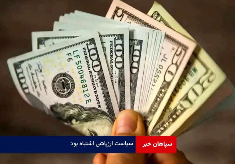 سیاست ارزپاشی اشتباه بود