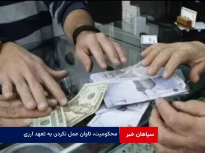 محکومیت، تاوان عمل نکردن به تعهد ارزی