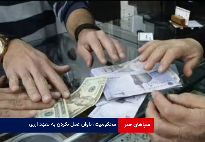 محکومیت، تاوان عمل نکردن به تعهد ارزی