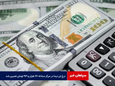 نرخ ارز نیما در مرکز مبادله ۶۶ هزار و ۹۶۱ تومان تعیین شد