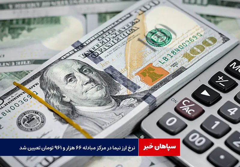 نرخ ارز نیما در مرکز مبادله ۶۶ هزار و ۹۶۱ تومان تعیین شد