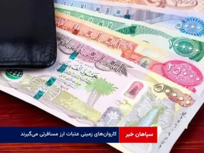 کاروان‌های زمینی عتبات ارز مسافرتی می‌گیرند