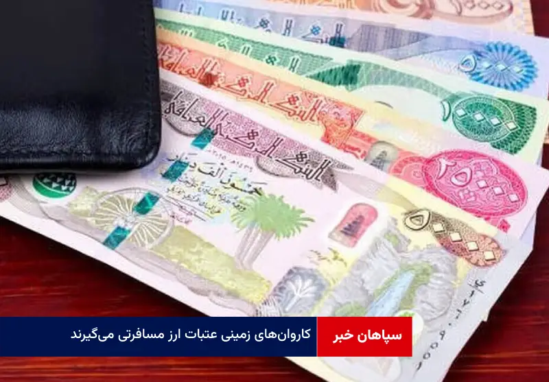 کاروان‌های زمینی عتبات ارز مسافرتی می‌گیرند