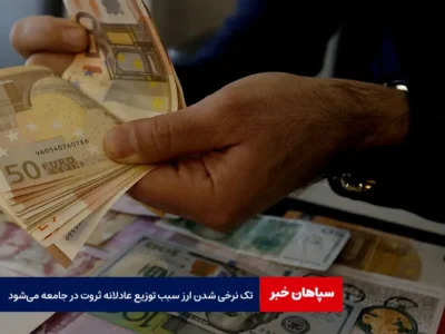 تک نرخی شدن ارز سبب توزیع عادلانه ثروت در جامعه می‌شود
