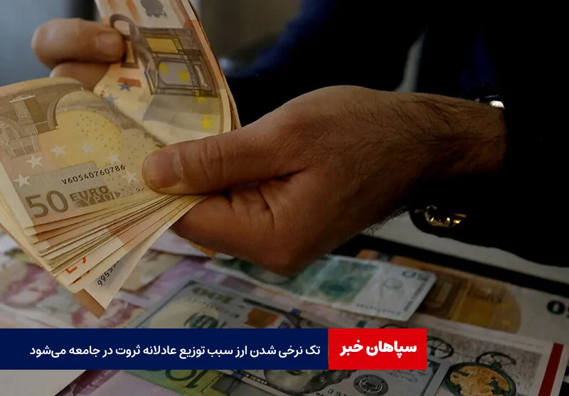 تک نرخی شدن ارز سبب توزیع عادلانه ثروت در جامعه می‌شود