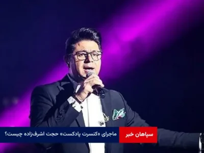 ماجرای «کنسرت پادکست» حجت اشرف‌زاده چیست؟
