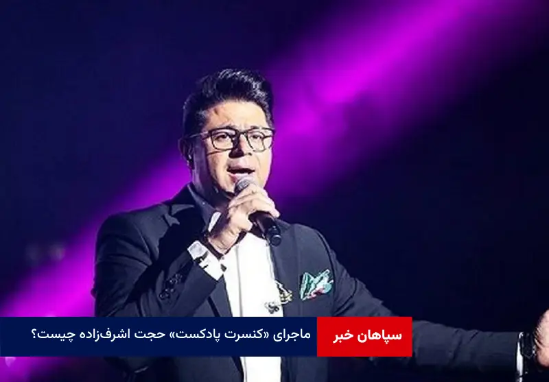 ماجرای «کنسرت پادکست» حجت اشرفزاده چیست؟
