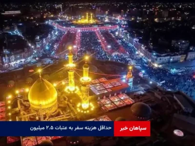 حداقل هزینه سفر به عتبات ۲.۵ میلیون