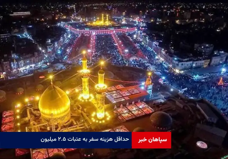حداقل هزینه سفر به عتبات ۲.۵ میلیون