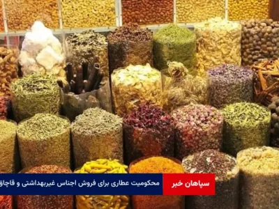 محکومیت عطاری برای فروش اجناس غیربهداشتی و قاچاق