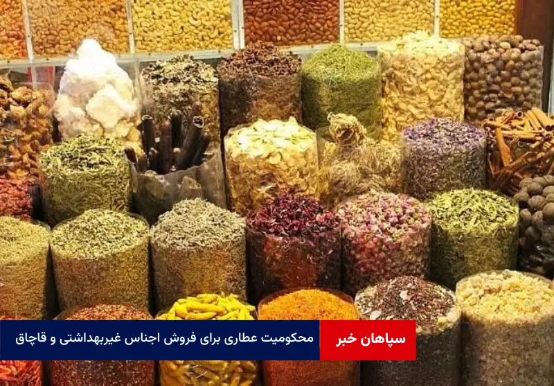 محکومیت عطاری برای فروش اجناس غیربهداشتی و قاچاق