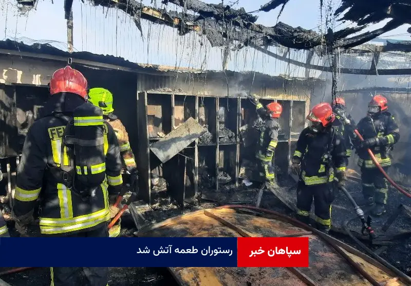 رستوران طعمه آتش شد