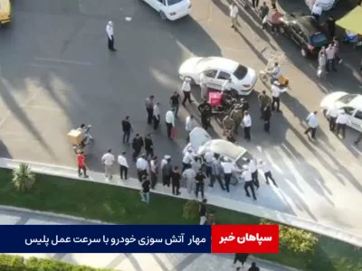 مهار آتش سوزی خودرو با سرعت عمل پلیس