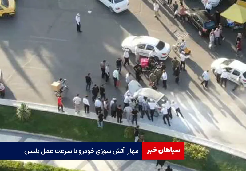 مهار آتش سوزی خودرو با سرعت عمل پلیس