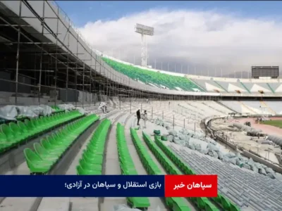 بازی استقلال و سپاهان در آزادی