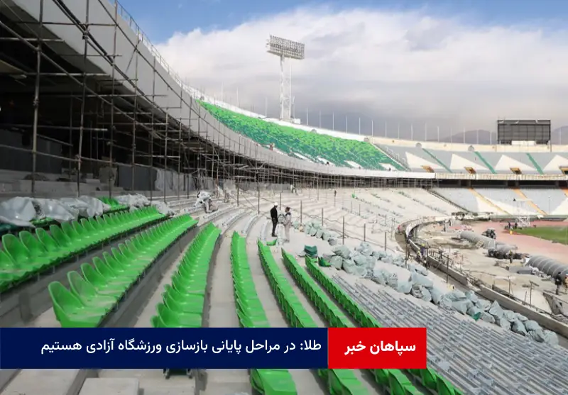 در مراحل پایانی بازسازی ورزشگاه‌ آزادی هستیم