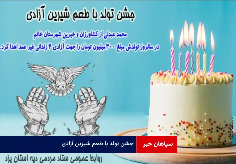 جشن تولد با طعم شیرین آزادی