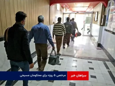 مرخصی ۵ روزه برای محکومان مسیحی