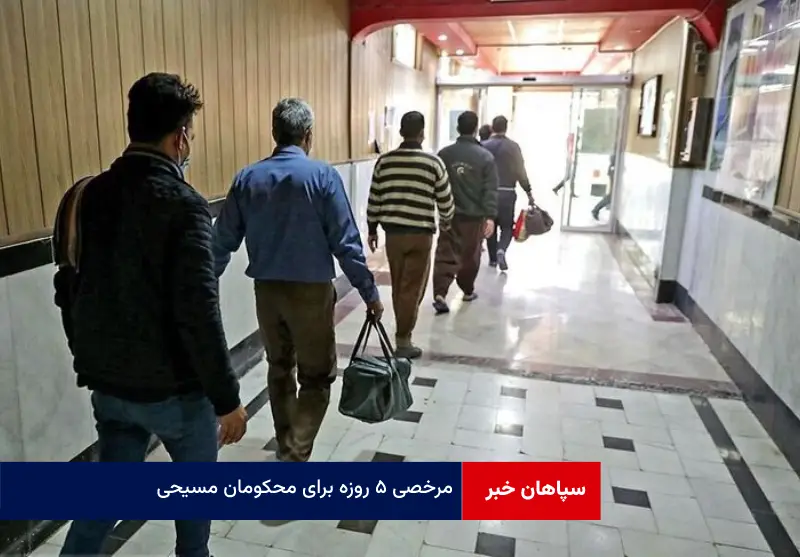 مرخصی ۵ روزه برای محکومان مسیحی