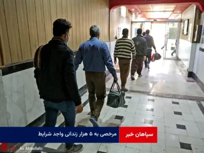 مرخصی به ۵ هزار زندانی واجد شرایط