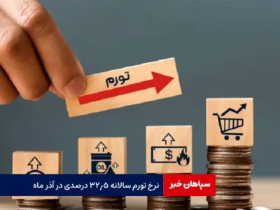 نرخ تورم سالانه ۳۲.۵ درصدی در آذر ماه
