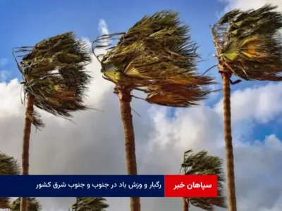 رگبار و وزش باد در جنوب و جنوب شرق کشور