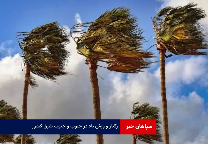 رگبار و وزش باد در جنوب و جنوب شرق کشور
