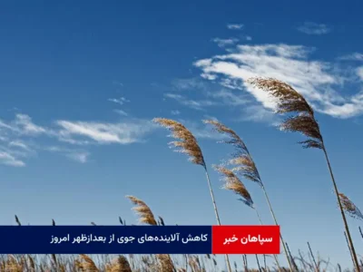 کاهش آلاینده‌های جوی از بعدازظهر امروز