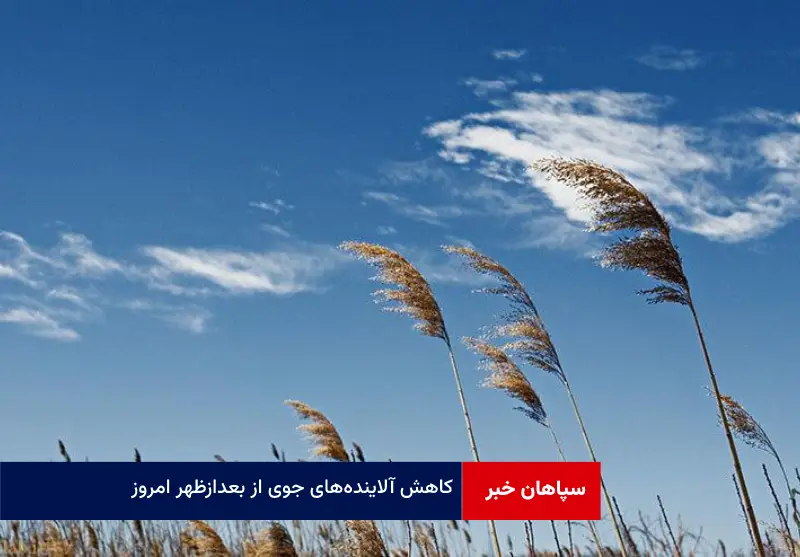 کاهش آلایندههای جوی از بعدازظهر امروز
