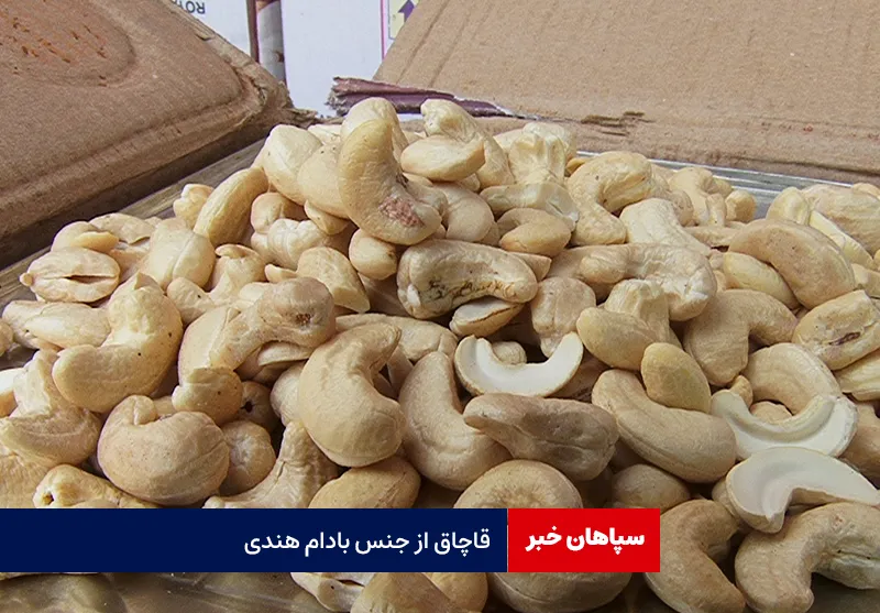قاچاق از جنس بادام هندی