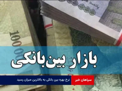 نرخ بهره بین بانکی به بالاترین میزان رسید