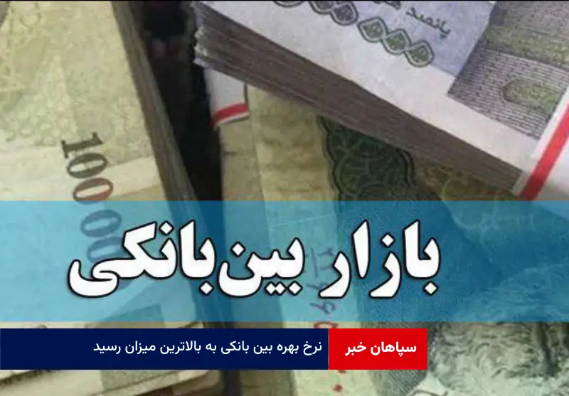 نرخ بهره بین بانکی به بالاترین میزان رسید