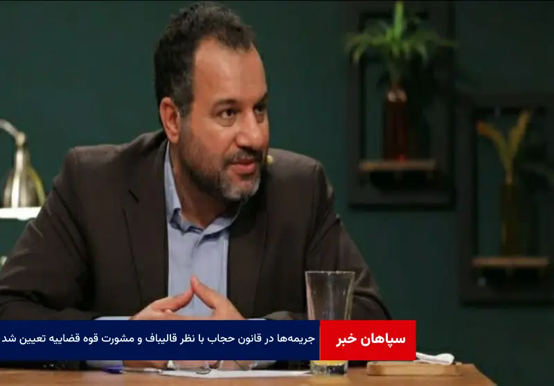 جریمهها در قانون حجاب با نظر قالیباف و مشورت قوه قضاییه تعیین شد