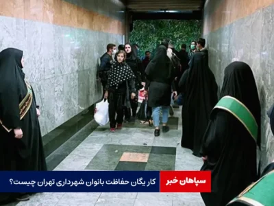 کار یگان حفاظت بانوان شهرداری تهران چیست؟