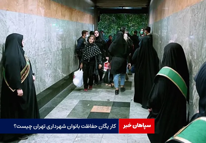کار یگان حفاظت بانوان شهرداری تهران چیست؟