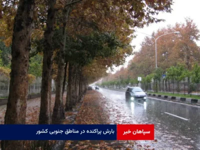 بارش پراکنده در مناطق جنوبی کشور