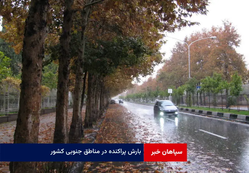 بارش پراکنده در مناطق جنوبی کشور