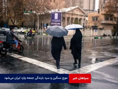 موج سنگین و سرد بارندگی جمعه وارد ایران می‌شود