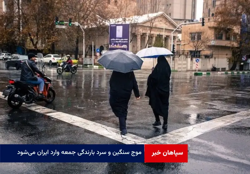 موج سنگین و سرد بارندگی جمعه وارد ایران می‌شود