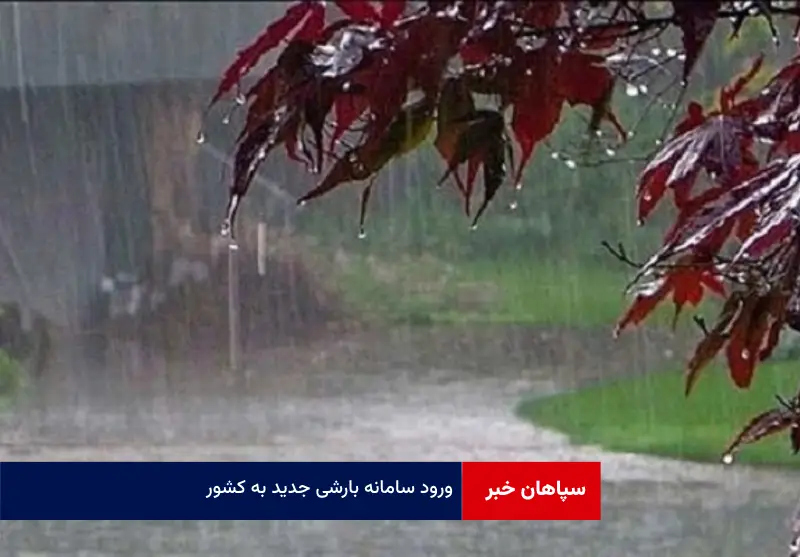 ورود سامانه بارشی جدید به کشور