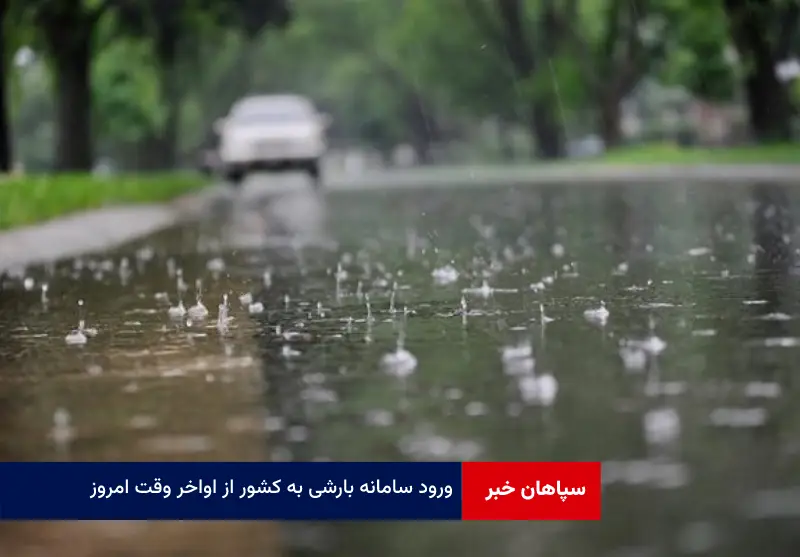ورود سامانه بارشی به کشور از اواخر وقت امروز