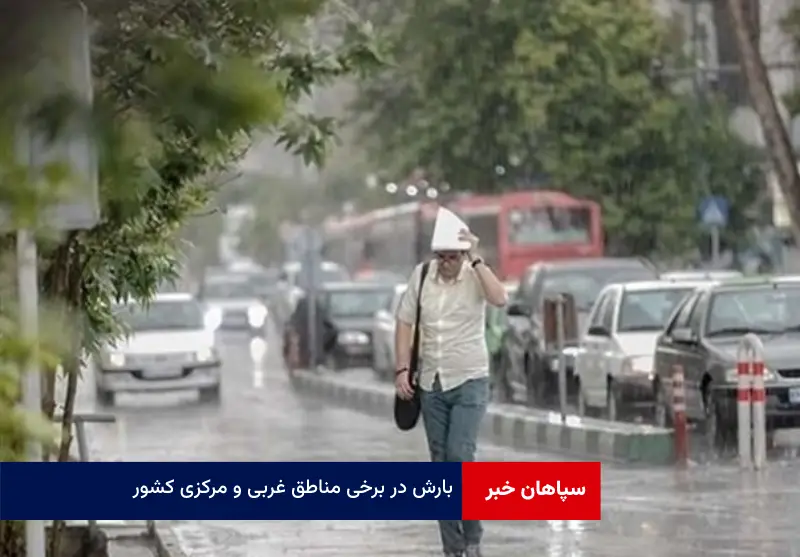 بارش در برخی مناطق غربی و مرکزی کشور