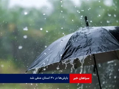 بارش‌ها در ۳۰ استان منفی شد