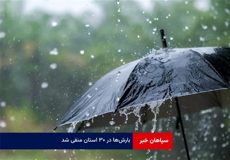 بارش‌ها در ۳۰ استان منفی شد