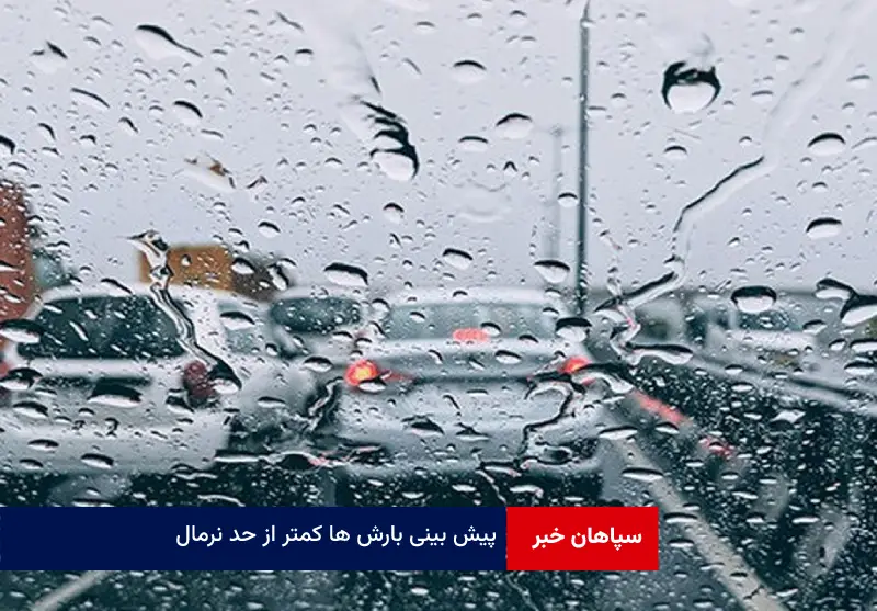 پیش بینی بارش ها کمتر از حد نرمال