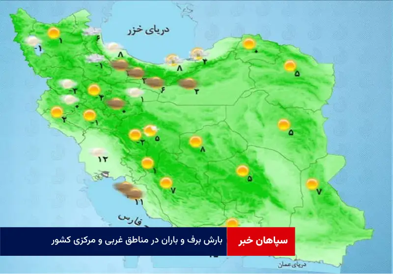 بارش برف و باران در مناطق غربی و مرکزی کشور