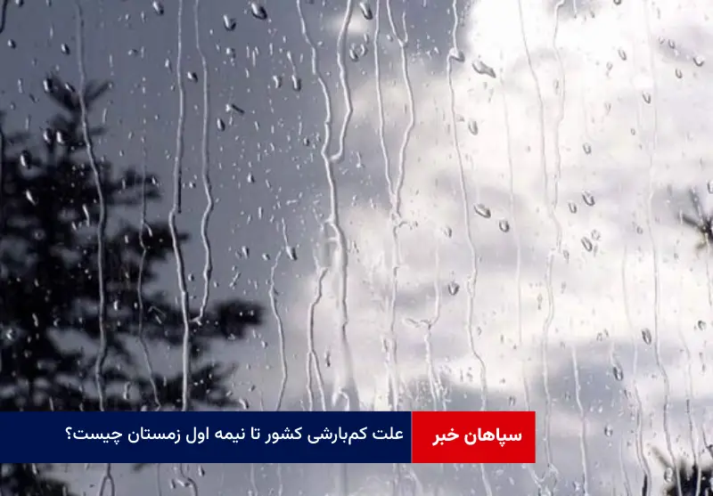 علت کم‌بارشی کشور تا نیمه اول زمستان چیست؟