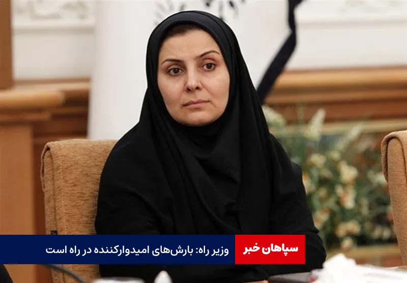 وزیر راه: بارش‌های امیدوارکننده در راه است