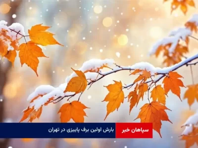 بارش اولین برف پاییزی در تهران